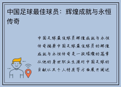 中国足球最佳球员：辉煌成就与永恒传奇