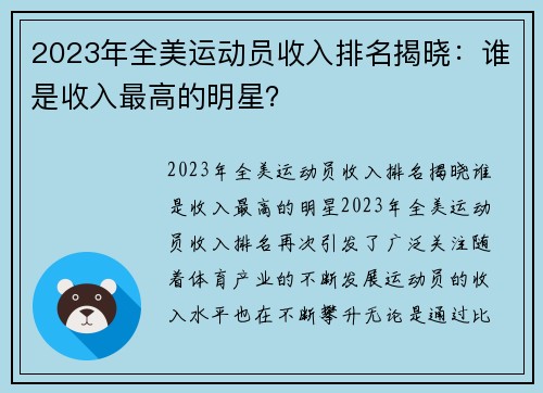 2023年全美运动员收入排名揭晓：谁是收入最高的明星？