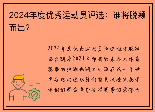 2024年度优秀运动员评选：谁将脱颖而出？