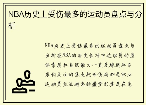 NBA历史上受伤最多的运动员盘点与分析