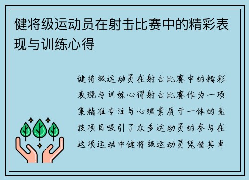 健将级运动员在射击比赛中的精彩表现与训练心得