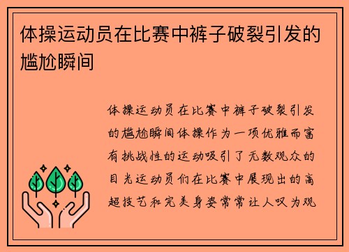 体操运动员在比赛中裤子破裂引发的尴尬瞬间