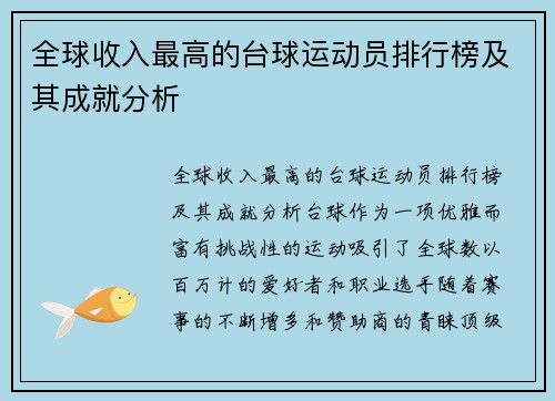 全球收入最高的台球运动员排行榜及其成就分析