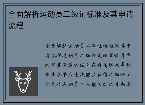 全面解析运动员二级证标准及其申请流程