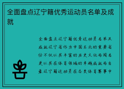 全面盘点辽宁籍优秀运动员名单及成就