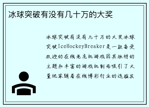 冰球突破有没有几十万的大奖