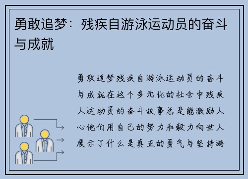 勇敢追梦：残疾自游泳运动员的奋斗与成就