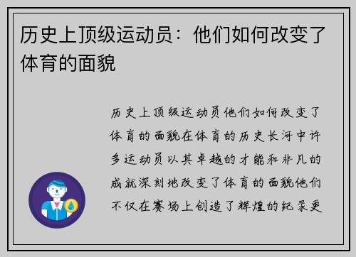 历史上顶级运动员：他们如何改变了体育的面貌