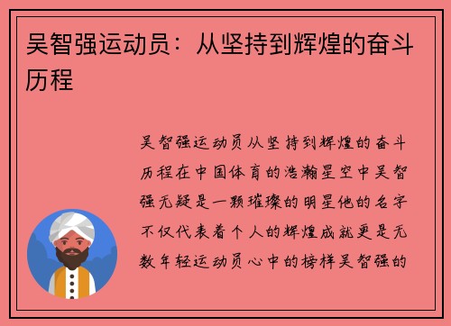 吴智强运动员：从坚持到辉煌的奋斗历程