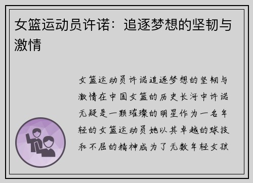 女篮运动员许诺：追逐梦想的坚韧与激情