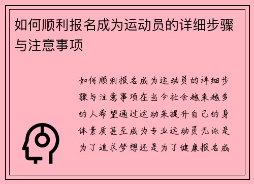 如何顺利报名成为运动员的详细步骤与注意事项